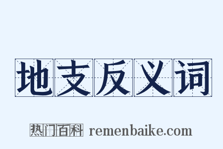 地支反义词是什么意思的图片